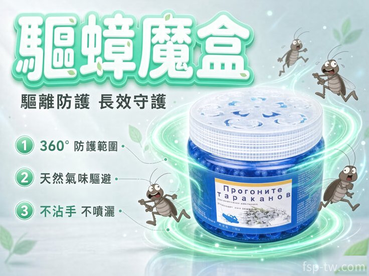 驅蟑魔盒 · 驅離防護