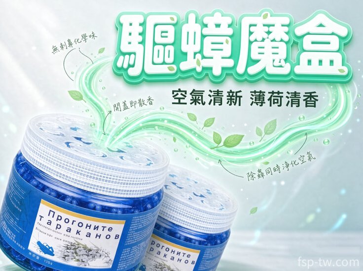 驅蟑魔盒 · 空氣清新