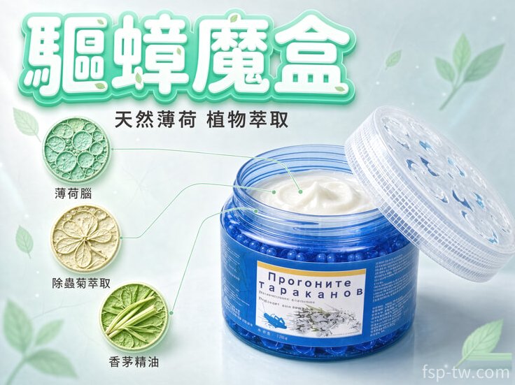 驅蟑魔盒 · 天然薄荷植物萃取