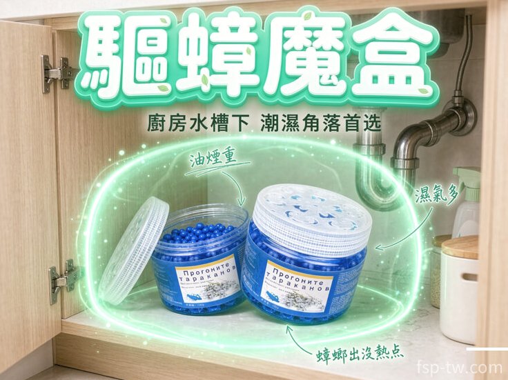 驅蟑魔盒 · 廚房水槽下