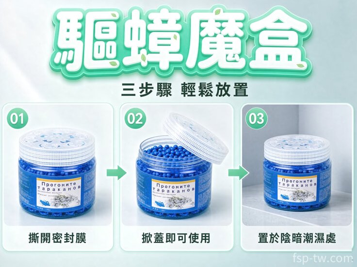 驅蟑魔盒 · 使用方法三步驟
